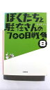 ぼくたちと駐在さんの700日戦争 8/小学館/ママチャリ/ママチャリ/小学館文庫 中古 9784094085617 送料無料