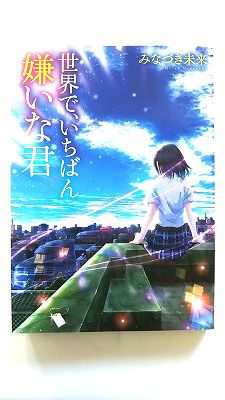 Rakuten - 世界で、いちばん嫌いな君 (LINE文庫) みなづき未来 中古 9784908588747 送料無料