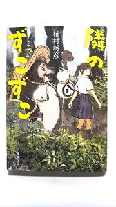 隣のずこずこ (新潮文庫) 柿村 将彦 中古 9784101024417 送料無料