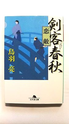 乐天商城 - 剣客春秋恋敵 (幻冬舎文庫) 鳥羽 亮 中古 9784344411432 送料無料