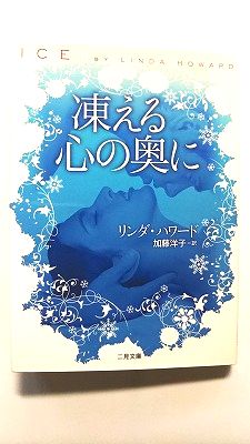 Rakuten - 凍える心の奥に (二見文庫) リンダ ハワード 中古 9784576101613 送料無料