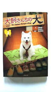 犬飼さんちの犬 上 (竹書房文庫) 各務 慎一 中古 9784812443767 送料無料