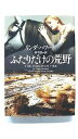ふたりだけの荒野 ソニ-・ミュ-ジックソリュ-ションズ リンダ・ハワ-ド リンダ・ハワ-ド、林啓恵 ヴィレッジブックス 9784789719537 中古 送料無料