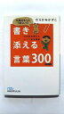 仕事がもっとうまくいく!書き添える言葉300 そのまま使えるシ-ン別/むらかみかずこ/日経ビジネス人文庫 中古 9784532195380 送料無料