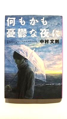 乐天商城 - 何もかも憂鬱な夜に (集英社文庫) 中村 文則 中古 9784087467987 送料無料