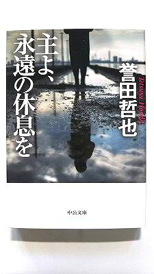 Rakuten - 主よ、永遠の休息を (中公文庫) 誉田 哲也 中古 9784122062337 送料無料