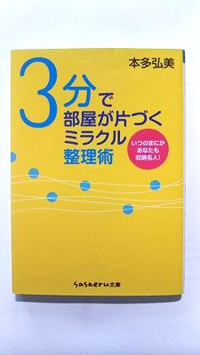 商品状態：コンディション：中古品 - 非常に良いJANコード：9784415400846タイトル：3分で部屋が片づくミラクル整理術 成美堂出版 本多弘美タイトルカナ：サンプン デ ヘヤ ガ カタズク ミラクル セイリジュツ著者：本多弘美著者カナ：ホンダ、ヒロミ出版社：成美堂出版出版社カナ：セイビドウシユツパン発売日：2008年09月シリーズ名：Sasaeru文庫シリーズ名カナ：ササエル ブンコページ数：205p