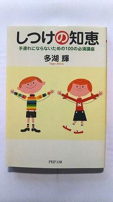 乐天商城 - しつけの知恵 手遅れにならないための100の必須講座 PHP研究所 多湖輝 多湖輝 PHP文庫 中古 配送費無料9784569660660