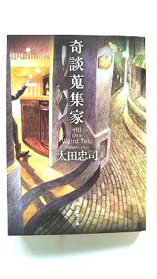 Pocketbooks （Mystery , Suspense） - 奇談蒐集家 東京創元社 太田忠司 太田忠司 創元推理文庫 中古 配送費無料9784488490096