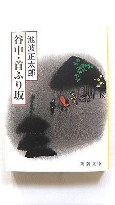 谷中・首ふり坂 改版 新潮社 池波正太郎 池波正太郎 新潮文庫 中古 配送費無料9784101156545