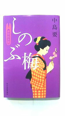 しのぶ梅 着物始末暦 角川春樹事務所 中島要 中島要 ハルキ文庫 中古 配送費無料9784758437028