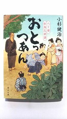 Rakuten - おとっつあん 八丁堀赤鬼忠孝譚/KADOKAWA/小杉健治/小杉健治/角川文庫 中古 9784041086469 送料無料
