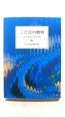 楽天市場】ことばの贈物 岩波文庫の名句365の通販