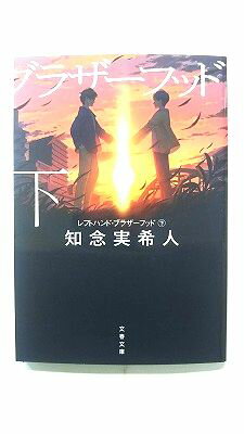 レフトハンド ブラザーフッド 下 (文春文庫) 知念 実希人 中古 9784167917777 送料無料