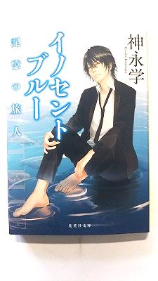 イノセントブルー 記憶の旅人 (集英社文庫) 神永 学 中古 9784087452693 送料無料