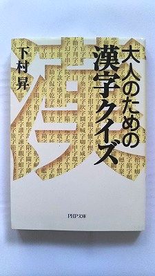 Rakuten - 大人のための漢字クイズ (PHP文庫) 下村 昇 中古 9784569579269 送料無料