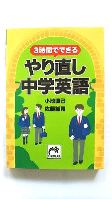Rakuten - 3時間でできるやり直し中学英語 (祥伝社黄金文庫) 小池直己　佐藤誠司 中古 9784396315696 送料無料
