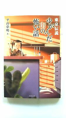 Other - 東京伝説ゆがんだ街の怖い話 (竹書房文庫) 平山 夢明 中古 9784812420867 送料無料