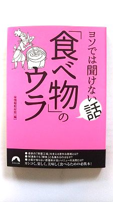 Rakuten - ヨソでは聞けない話 食べ物 のウラ (青春文庫) 秘情報取材班 中古 9784413096966 送料無料