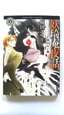 Rakuten - 妖奇庵夜話 顔のない鵺 (角川ホラー文庫) 榎田 ユウリ 中古 9784041091258 送料無料