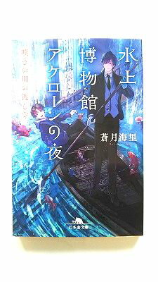 乐天商城 - 水上博物館アケローンの夜 嘆きの川の渡し守 (幻冬舎文庫) 蒼月 海里 中古 9784344429864 送料無料