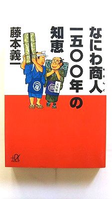 Rakuten - なにわ商人1500年の知恵 (講談社+アルファ文庫) 藤本 義一 中古 9784062560559 送料無料