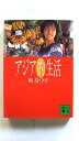 アジア的生活 (講談社文庫) 浜 なつ子 中古 9784062648783 送料無料