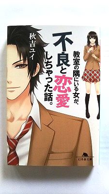 商品状態：まれに日焼けやスレ、折り痕などがあるものもあります。コンディション：中古品 - 良いJANコード：9784344419964タイトル：教室の隅にいる女が、不良と恋愛しちゃった話。 幻冬舎 秋吉ユイタイトルカナ：キョウシツ ノ スミ ニ イル オンナ ガ フリョウ ト レンアイシチャッタ ハナシ著者：秋吉ユイ著者カナ：アキヨシ、ユイ出版社：幻冬舎出版社カナ：ゲントウシヤ発売日：2013年4月10日シリーズ名：幻冬舎文庫シリーズ名カナ：ゲントウシャ ブンコページ数：360p