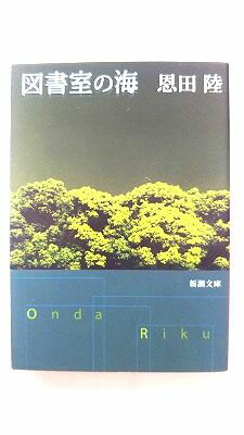 図書室の海 新潮社 恩田陸 恩田陸 �