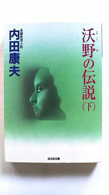Rakuten - 沃野の伝説 長編推理小説 下 光文社 内田康夫 内田康夫 光文社文庫 中古 9784334739553 送料無料