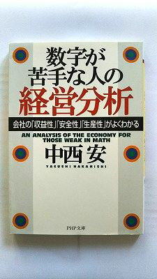 Rakuten - 数字が苦手な人の経営分析 会社の「収益性」「安全性」「生産性」がよくわかる/中西安/PHP文庫 中古 9784569573489 送料無料