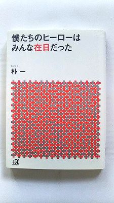 僕たちのヒーローはみんな在日だった (講談社+アルファ文庫) 朴 一 中古 9784062816533 送料無料