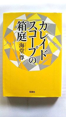 カレイドスコープの箱庭 (宝島社文庫) 海堂 尊 中古 9784800242372 送料無料