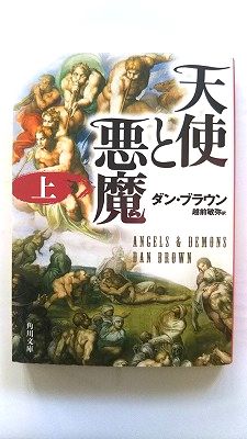 天使と悪魔 (上) (角川文庫) ダン ブラウン 中古 9784042955016 送料無料