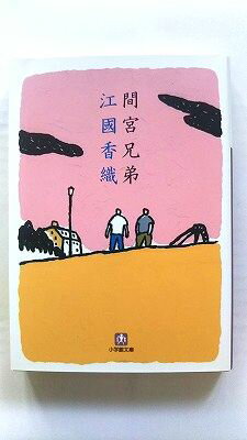 Rakuten - 間宮兄弟 (小学館文庫) 江國 香織 中古 9784094082180 送料無料