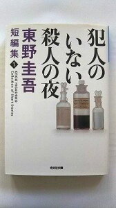犯人のいない殺人の夜 (光文社文庫) 東野 圭吾 中古 9784334718268 送料無料