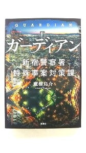 ガーディアン 新宿警察署特殊事案対策課 (宝島社文庫) 鷹樹 烏介 中古 9784800279736 送料無料