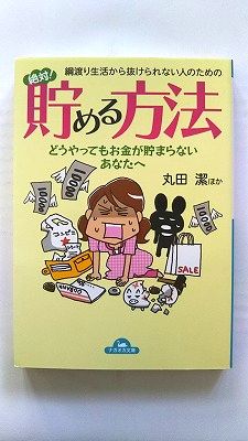 綱渡り生活から抜けられない人のための絶対！貯める方法 永岡書店 丸田潔 丸田潔 コスモ文庫 中古 配送費無料9784522476048
