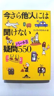 Rakuten - 今さら他人には聞けない疑問550 パ-ト2 光文社 エンサイクロネット エンサイクロネット 知恵の森文庫 中古 配送費無料9784334781095