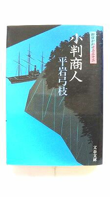 Rakuten - 小判商人 御宿かわせみ33 文藝春秋 平岩弓枝 平岩弓枝 文春文庫 中古 配送費無料9784167710088