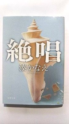Rakuten - 絶唱 (新潮文庫) 湊 かなえ 中古 9784101267739 送料無料