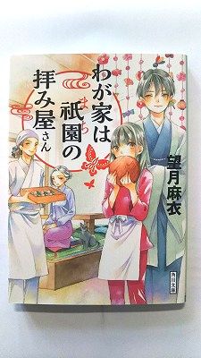 Rakuten - わが家は祇園の拝み屋さん (角川文庫) 望月 麻衣 中古 9784041037966 送料無料