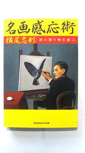 名画感応術 神の贈り物を歓ぶ (光文社文庫) 横尾 忠則 中古 9784334724221 送料無料