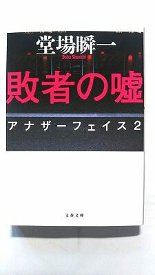 敗者の嘘 アナザーフェイス 2 (文春文庫) 堂場 瞬一 中古 9784167787028 送料無料