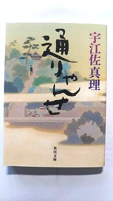 Rakuten - 通りゃんせ (角川文庫) 宇江佐 真理 中古 9784041011409 送料無料