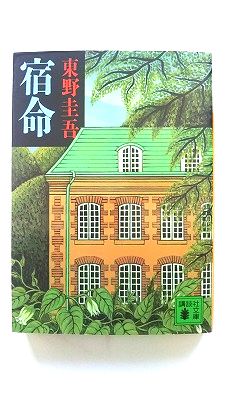 宿命 (講談社文庫) 東野 圭吾 中古 9784061854444 送料無料