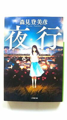 Rakuten - 夜行 (小学館文庫) 森見 登美彦 中古 9784094067033 送料無料