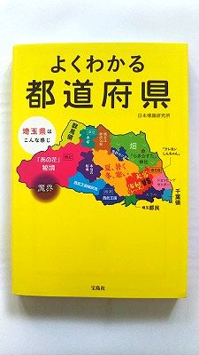 乐天商城 - よくわかる都道府県 (宝島SUGOI文庫) 日本博識研究所 中古 9784800256232 送料無料