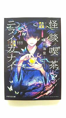 怪談喫茶ニライカナイ (PHP文芸文庫) 蒼月 海里 中古 9784569900650 送料無料