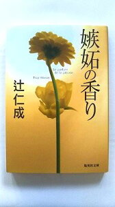 嫉妬の香り (集英社文庫) 辻 仁成 中古 9784087476965 送料無料